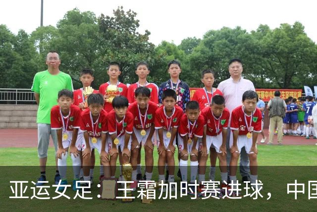亚运女足：王霜加时赛进球，中国队1-0小胜越南晋级四强