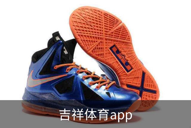 吉祥体育app公司简介