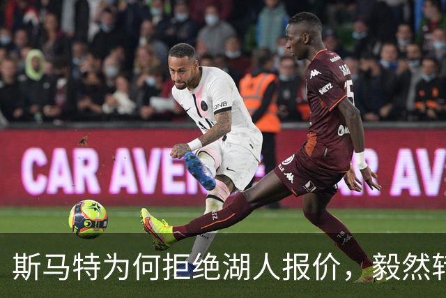 斯马特为何拒绝湖人报价，毅然转投火箭？